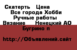 Скатерть › Цена ­ 5 200 - Все города Хобби. Ручные работы » Вязание   . Ненецкий АО,Бугрино п.